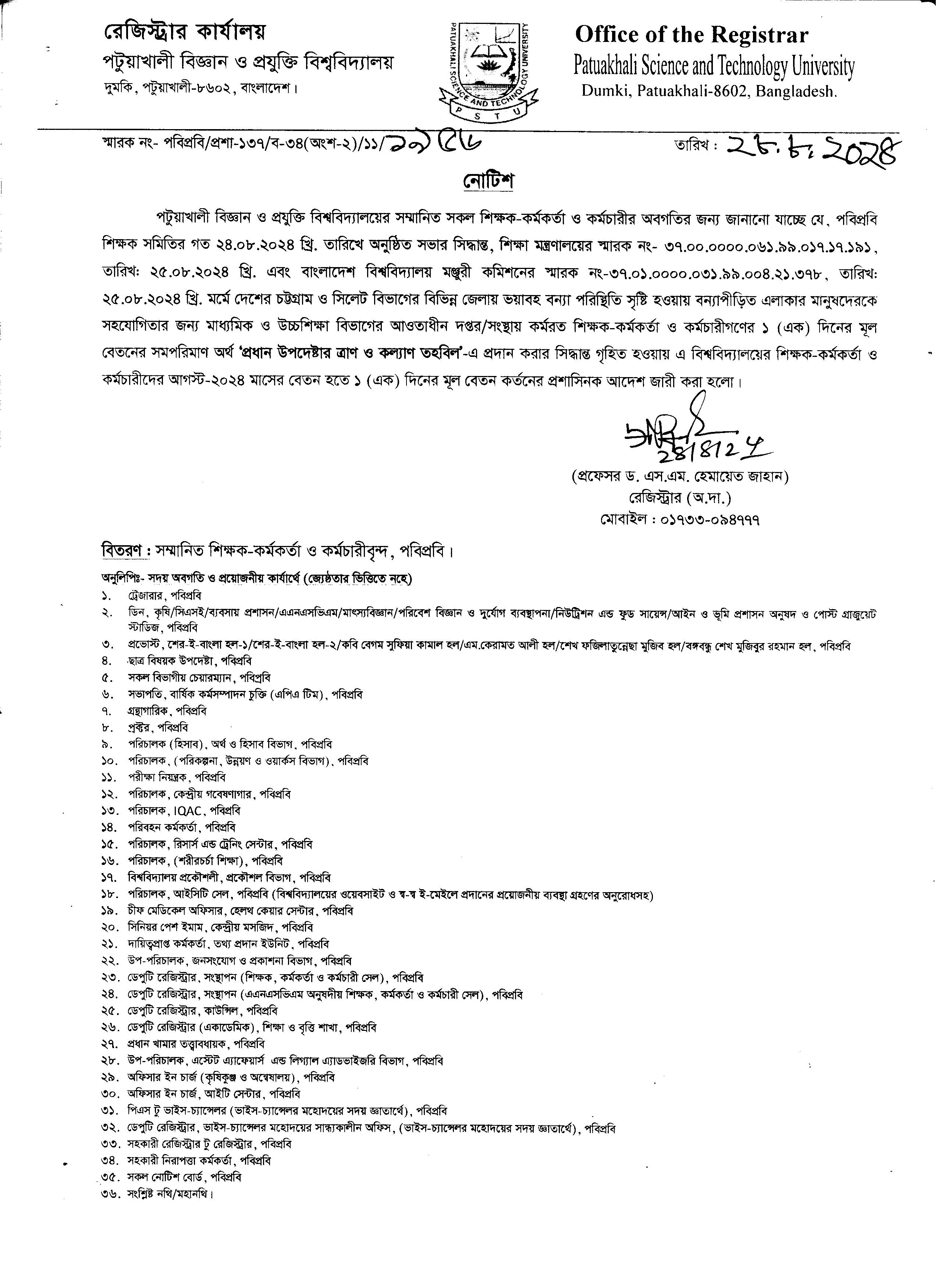 বন্যার্তদের সাহায্যের লক্ষ্যে পবিপ্রবি’র শিক্ষক-কর্মকর্তা ও কর্মচারীবৃন্দের আগস্ট ২০২৪ মাসের ১ দিনের মূল বেতনের সমপরিমাণ টাকা প্রদান সংক্রান্ত নোটিশ